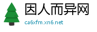 因人而异网